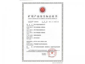 礦用產(chǎn)品安全標(biāo)志證書